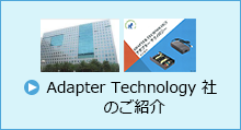 Adapter Technology 社 のご紹介